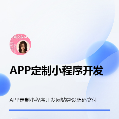 社交軟件開發(fā)APP定制開發(fā)即時通訊小程序