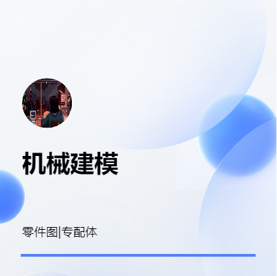 機械建模；三維零件圖建模；轉(zhuǎn)配體建模