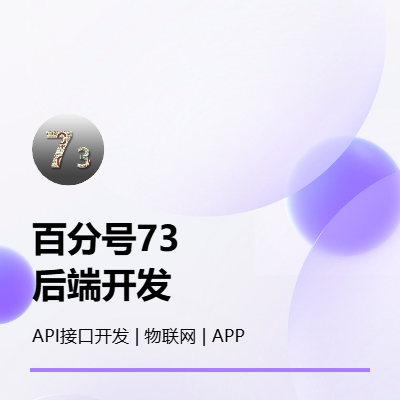 API开发 | 后端 | 物联网 | APP