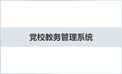 *教務(wù)通用管理系統(tǒng)