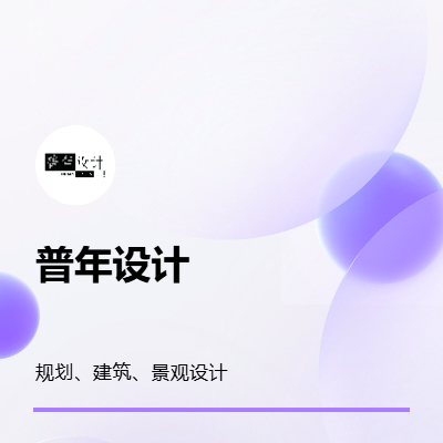 規(guī)劃、建筑、景觀設(shè)計(jì)（平面、模型、效果圖）
