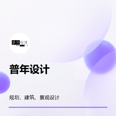 规划、建筑、景观设计（平面、模型、效果图）