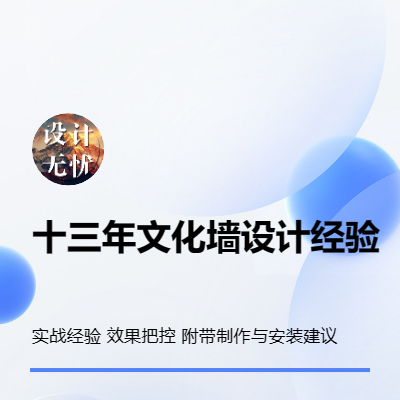 十三年文化墙<hl>设计</hl>与制作经验，可提供SU三维效果