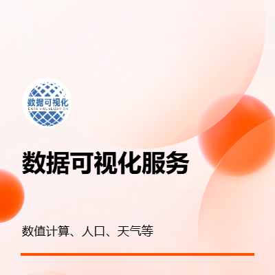 數(shù)據(jù)可視化服務(wù)，例如函數(shù)可視化，地理數(shù)據(jù)可視化等
