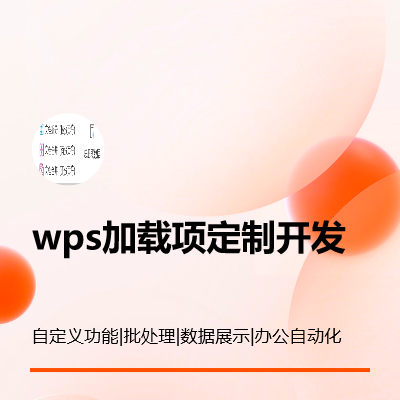 wps加載項開發(fā)定制（可離線部署在內(nèi)網(wǎng)單機）