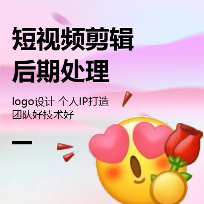 視頻剪輯后期處理logo設(shè)計(jì)個(gè)人IP打造企業(yè)宣傳