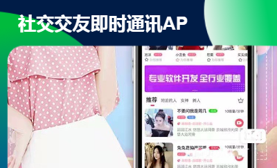 社交軟件開發(fā)APP定制開發(fā)即時通訊小程序