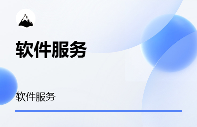 企业管理信息化服务软件