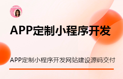 社交软件开发APP定制开发即时通讯小程序