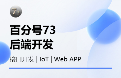 API开发 | 后端 | 物联网 | APP