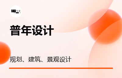 规划、建筑、景观设计（平面、模型、效果图）