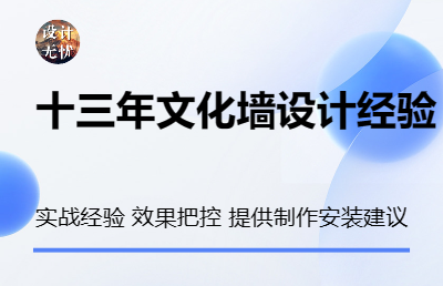 十三年文化墙设计与制作经验，可提供SU三维效果