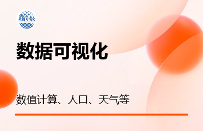 数据可视化服务，例如函数可视化，地理数据可视化等