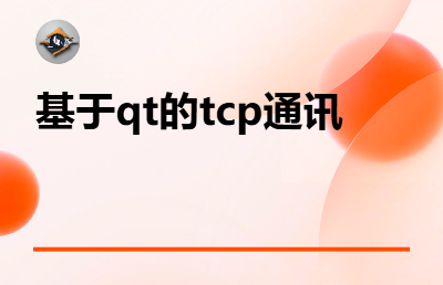 基于qt的tcp通讯