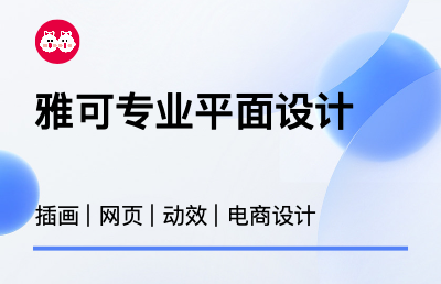【10年平面設(shè)計(jì)師】專注插畫｜網(wǎng)站｜電商等設(shè)計(jì)
