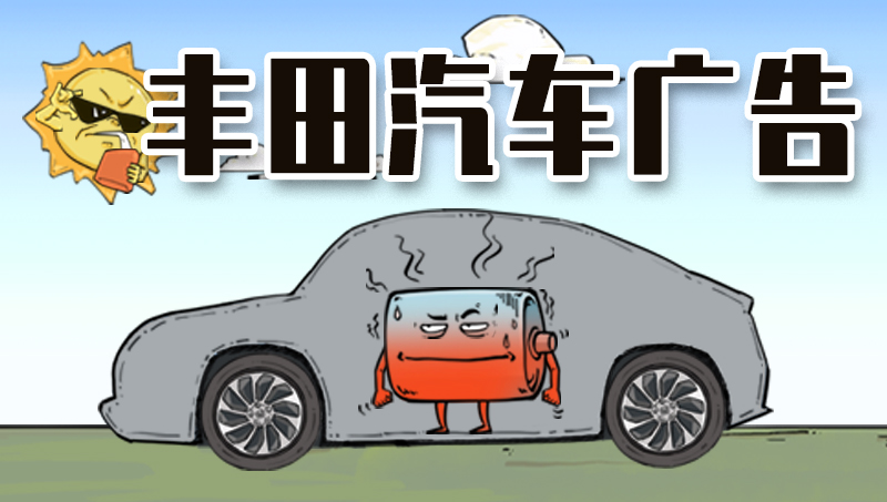 豐田汽車廣告，用動(dòng)畫(huà)的方式講豐田汽車電池的原理