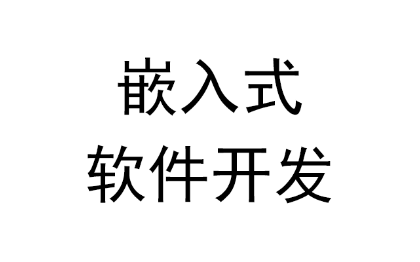 嵌入式軟件開發(fā)，低價 | 高質(zhì)量 | 高效