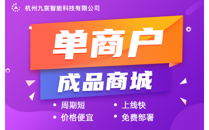 成品单商户商城小程序开发分销系统商城系统公众号