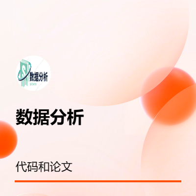 数据分析项目（代码+*）
