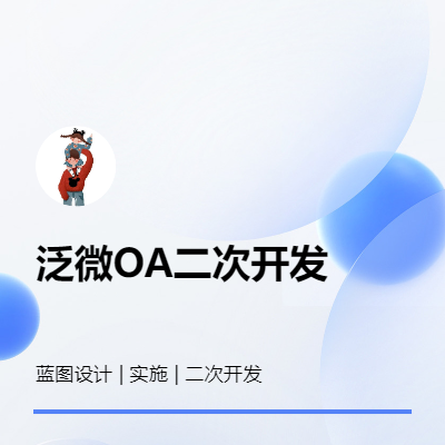 泛微OA系统流程建模搭建、接口对接等二次开发