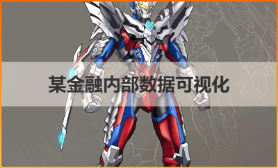某*平臺(tái)內(nèi)部數(shù)據(jù)可視化
