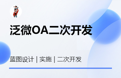 泛微OA系统流程建模搭建、接口对接等二次开发