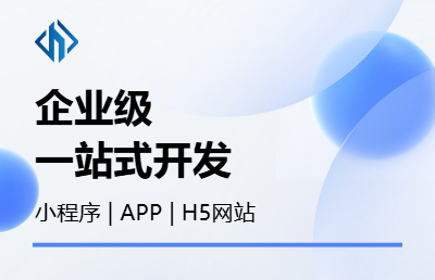 企业级一站式开发小程序，APP，H5网站