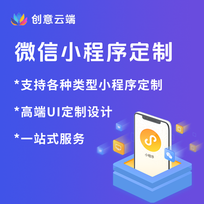 小程序解决方案：一站式服务，高端UI定制