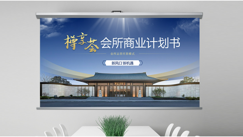 樽享薈—商業(yè)計(jì)劃書靜態(tài)動(dòng)態(tài)企業(yè)品牌PPT設(shè)計(jì)