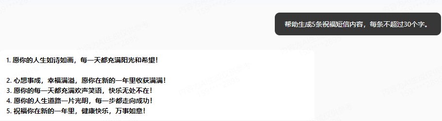 5元5条AI生成祝福短信