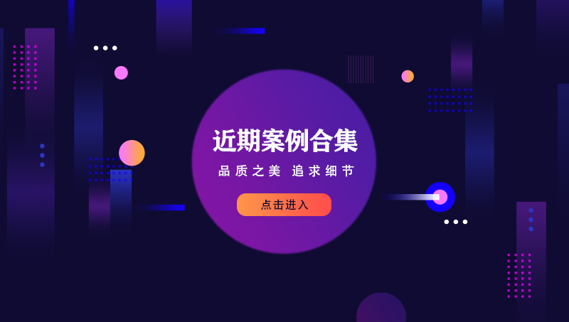 近期案例（APP，網(wǎng)站，軟件，大屏設計，小程序UI手繪）