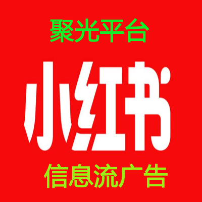 小紅書信息流廣告聚光平臺小紅書推廣小紅書廣告