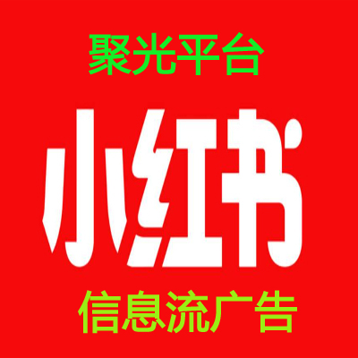 小红书信息流<hl>广告</hl>聚光<hl>平台</hl>小红书推广小红书<hl>广告</hl>