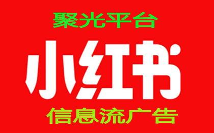 小红书信息流广告聚光平台小红书推广小红书广告