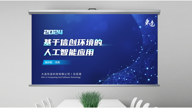 東連科技—科技IT行業(yè)靜態(tài)動(dòng)態(tài)企業(yè)品牌PPT設(shè)計(jì)