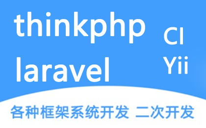 php、laravel、CI、 Yii二次开发