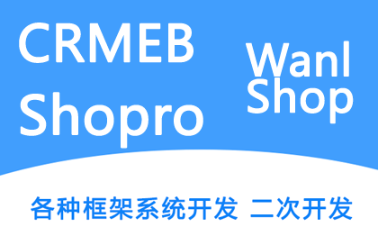 crmeb、shopro、wanlshop二开