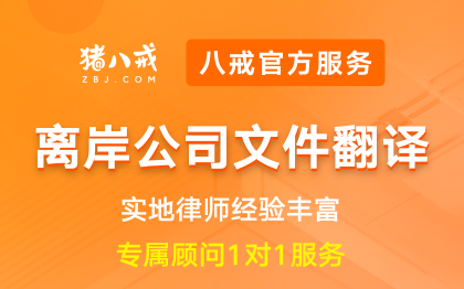 离岸公司文件<hl>翻译</hl>|海外<hl>注册</hl>开户备案文件专业<hl>翻译</hl>