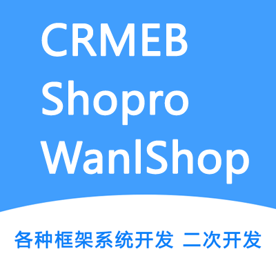 crmeb二开、crmeb各版本二开、crmeb