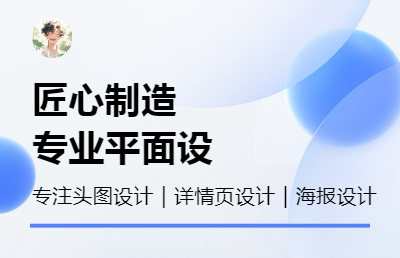 平面设计、海报设计、