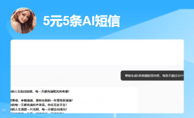 5元5條AI生成祝福短信