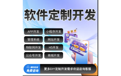 小程序开发/APP开发/系统开发