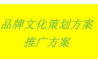 品牌文化策划方案及推广方案