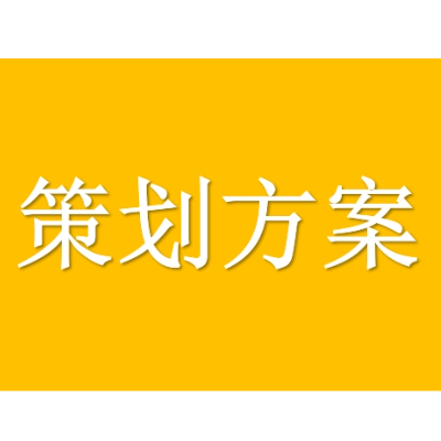 品牌文化策划方案及推广方案