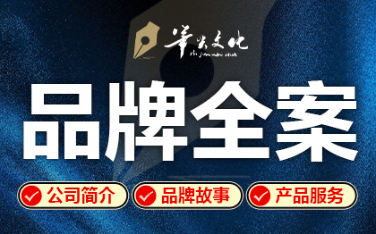 <hl>品牌</hl>全案<hl>策划</hl>写公司简介<hl>品牌</hl>文化<hl>品牌</hl>故事理念PPT