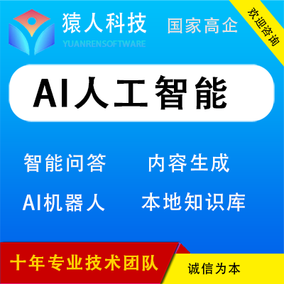 AI问答人工智能机器人内容生成审核客服本地知识库