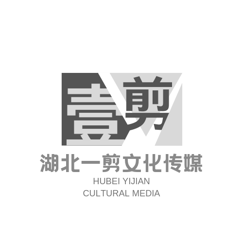 湖北一剪文化傳媒
