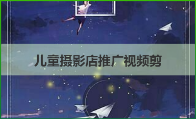 母嬰店運(yùn)營(yíng)，推廣引流，視頻剪輯。