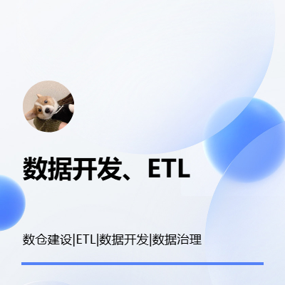 【數(shù)據開發(fā)】【ETL】【數(shù)倉建設】
