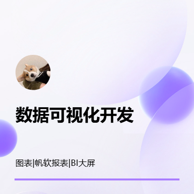 數(shù)據(jù)圖表可視化開發(fā)、帆軟報表開發(fā)、BI大屏開發(fā)